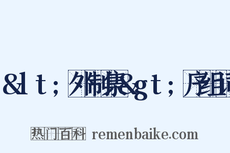 &lt;外制集&gt;序组词是什么意思的图片
